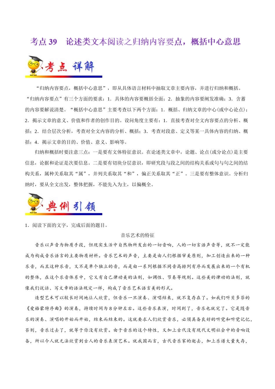 2025年考点一遍过高考语文-考点39论述类文本阅读之归纳内容要点概括中心意思.doc_第1页