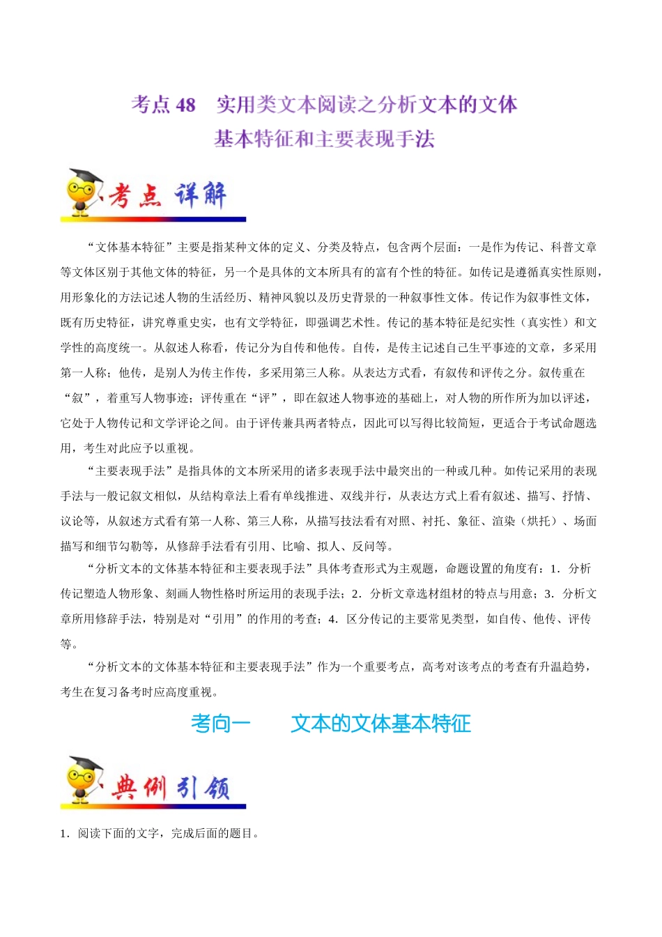 2025年考点一遍过高考语文-考点48实用类文本阅读之分析文本的文体基本特征和主要表现手法.doc_第1页