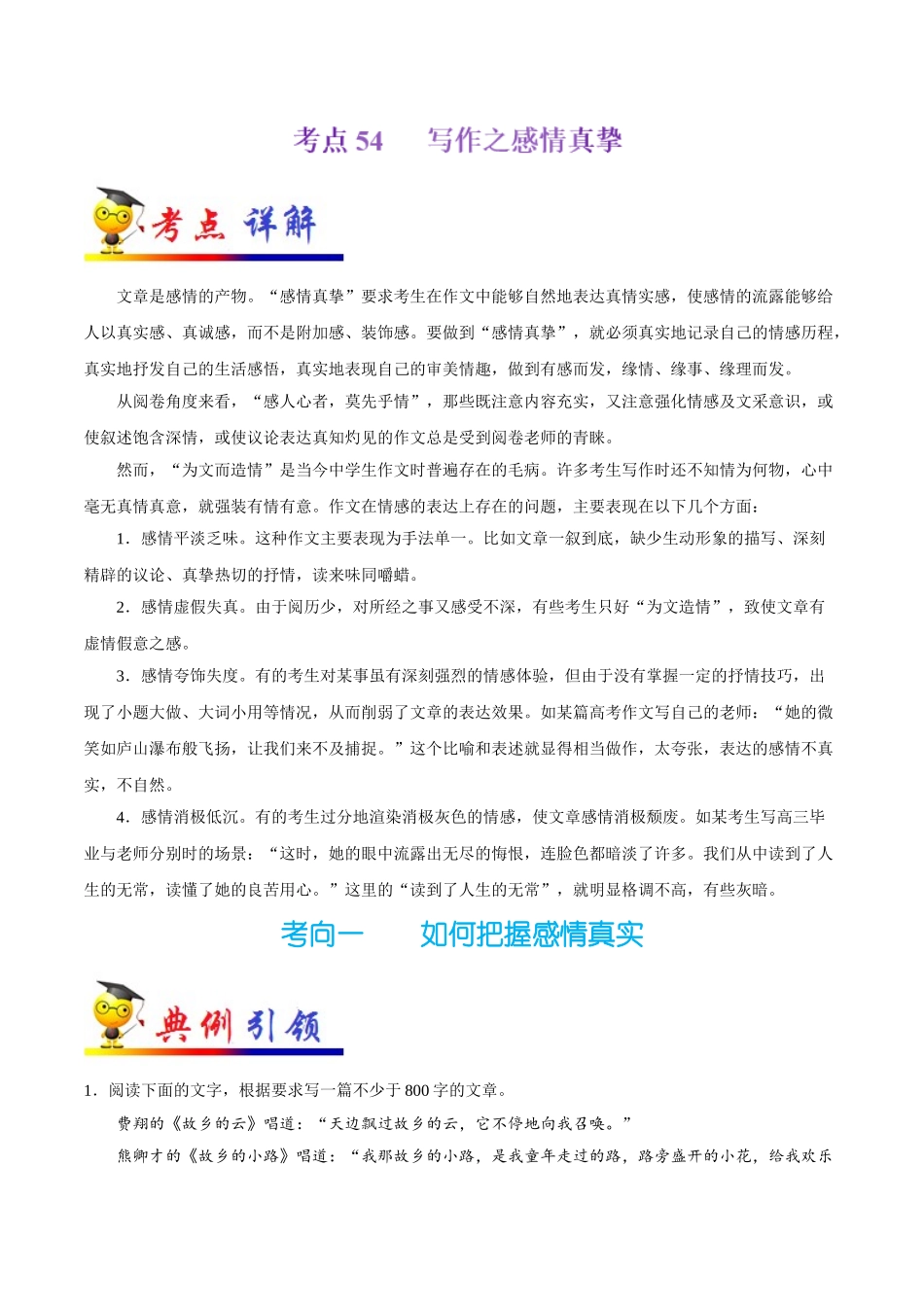 2025年考点一遍过高考语文-考点54写作之感情真挚.doc_第1页