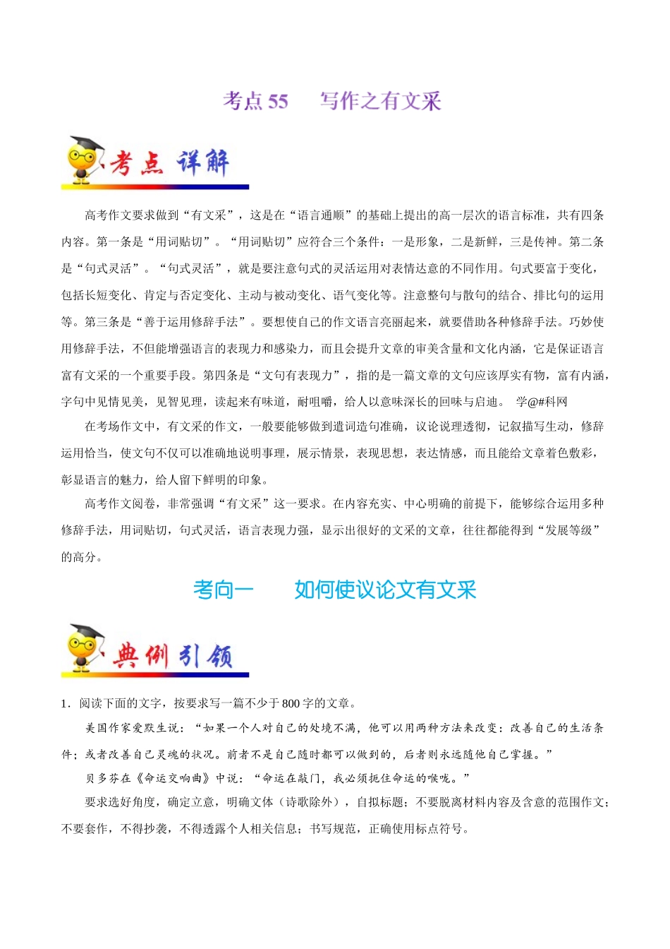2025年考点一遍过高考语文-考点55写作之有文采.doc_第1页