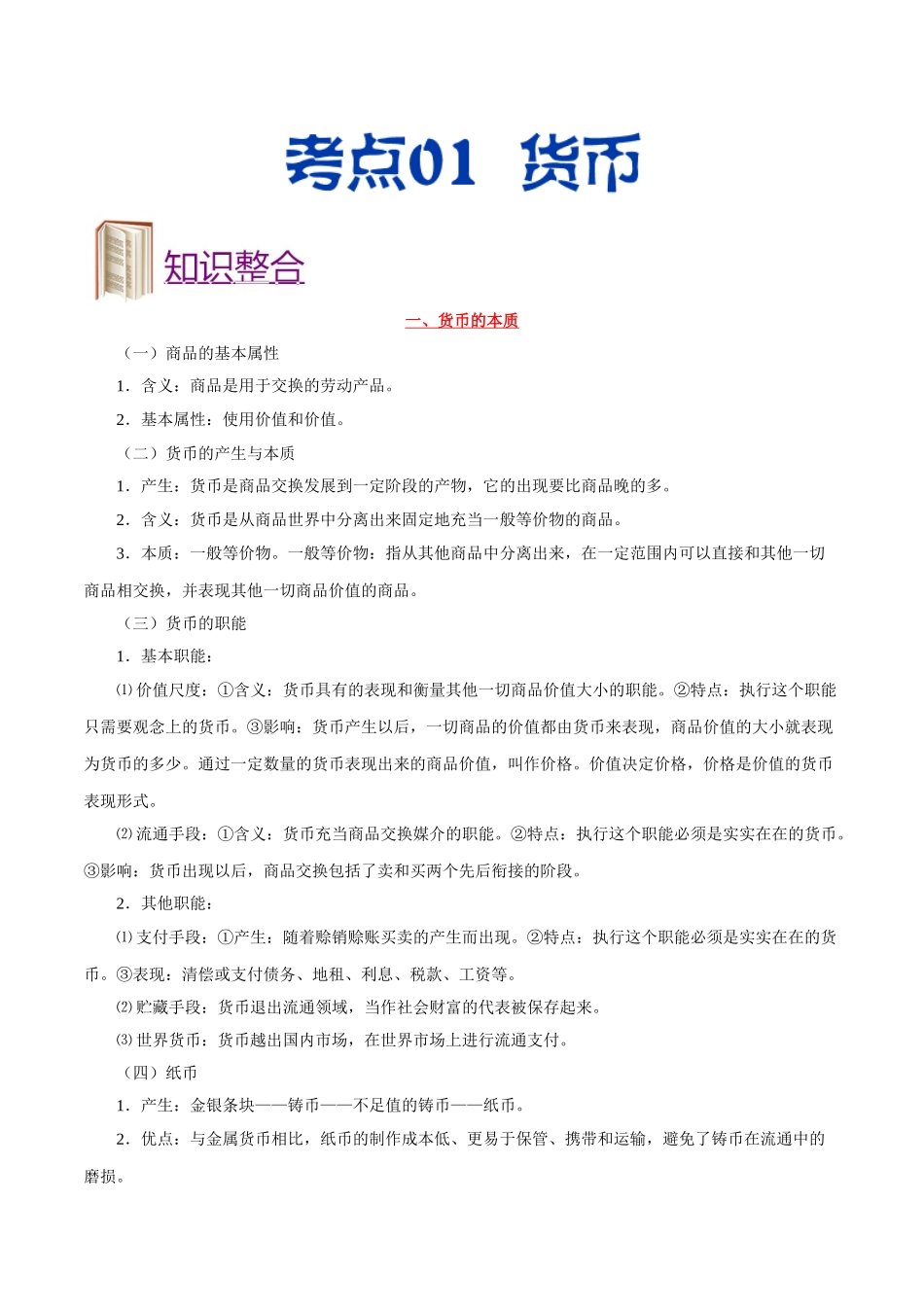 2025年考点一遍过高考政治-考点01货币.doc_第1页