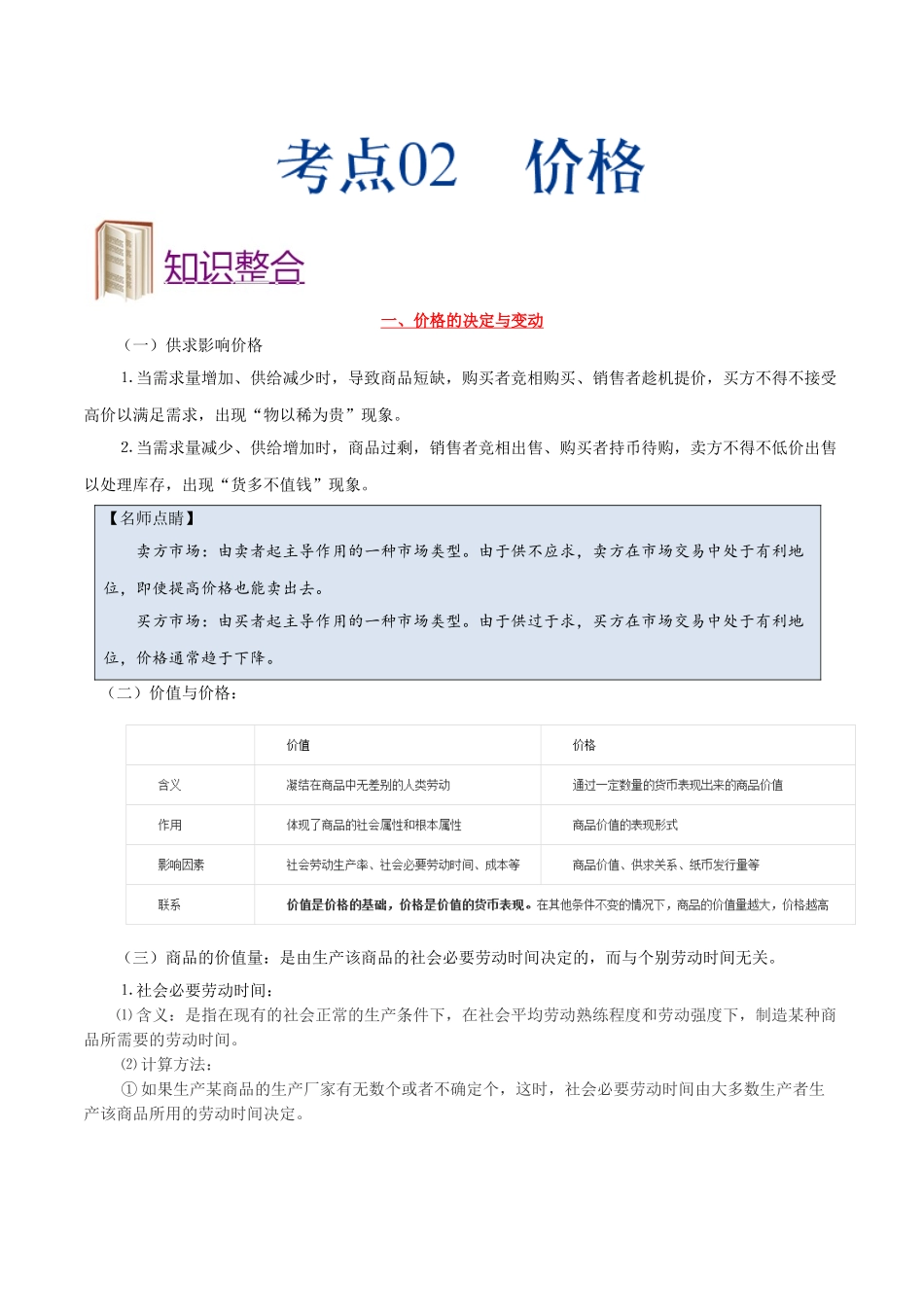 2025年考点一遍过高考政治-考点02价格.doc_第1页
