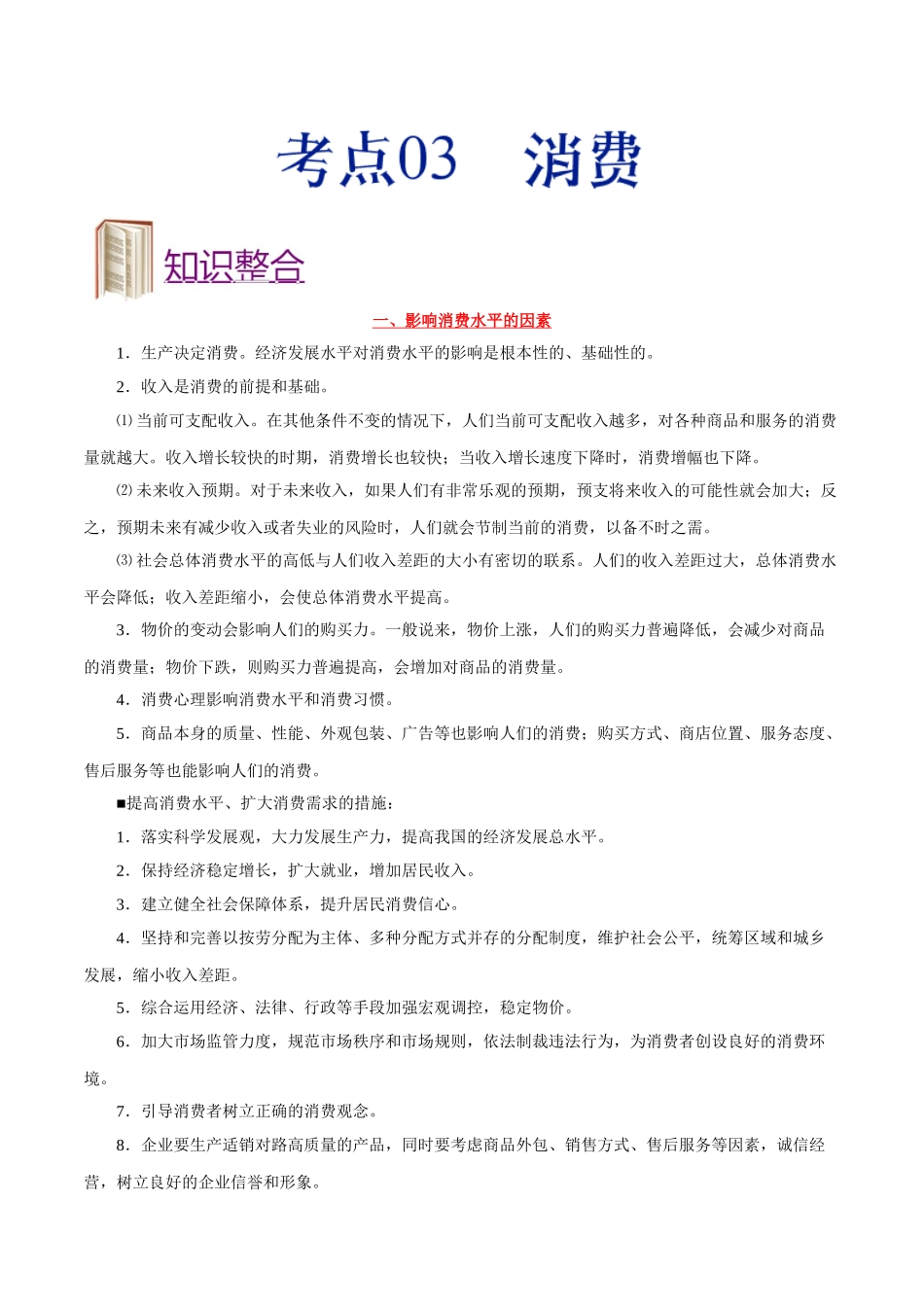 2025年考点一遍过高考政治-考点03消费.doc_第1页