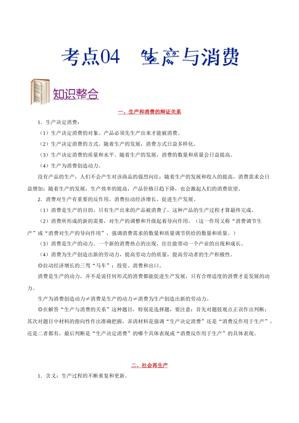 2025年考点一遍过高考政治-考点04生产与消费.doc_第1页
