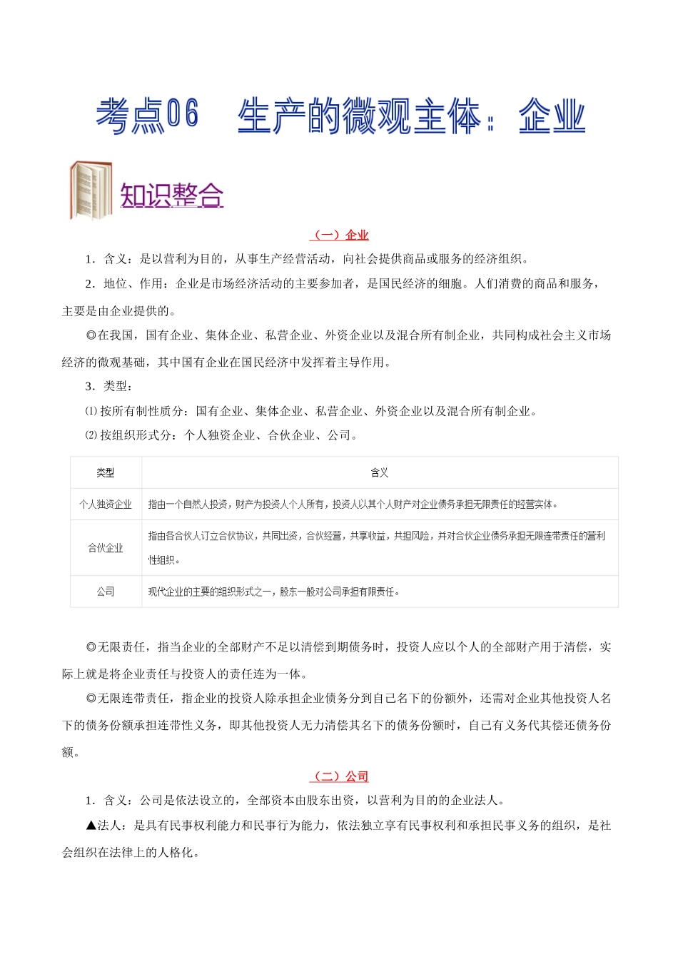 2025年考点一遍过高考政治-考点06生产的微观主体：企业.doc_第1页