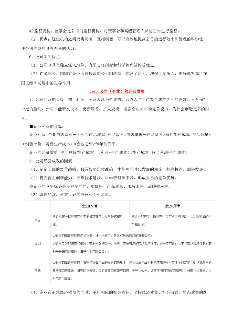 2025年考点一遍过高考政治-考点06生产的微观主体：企业.doc_第3页