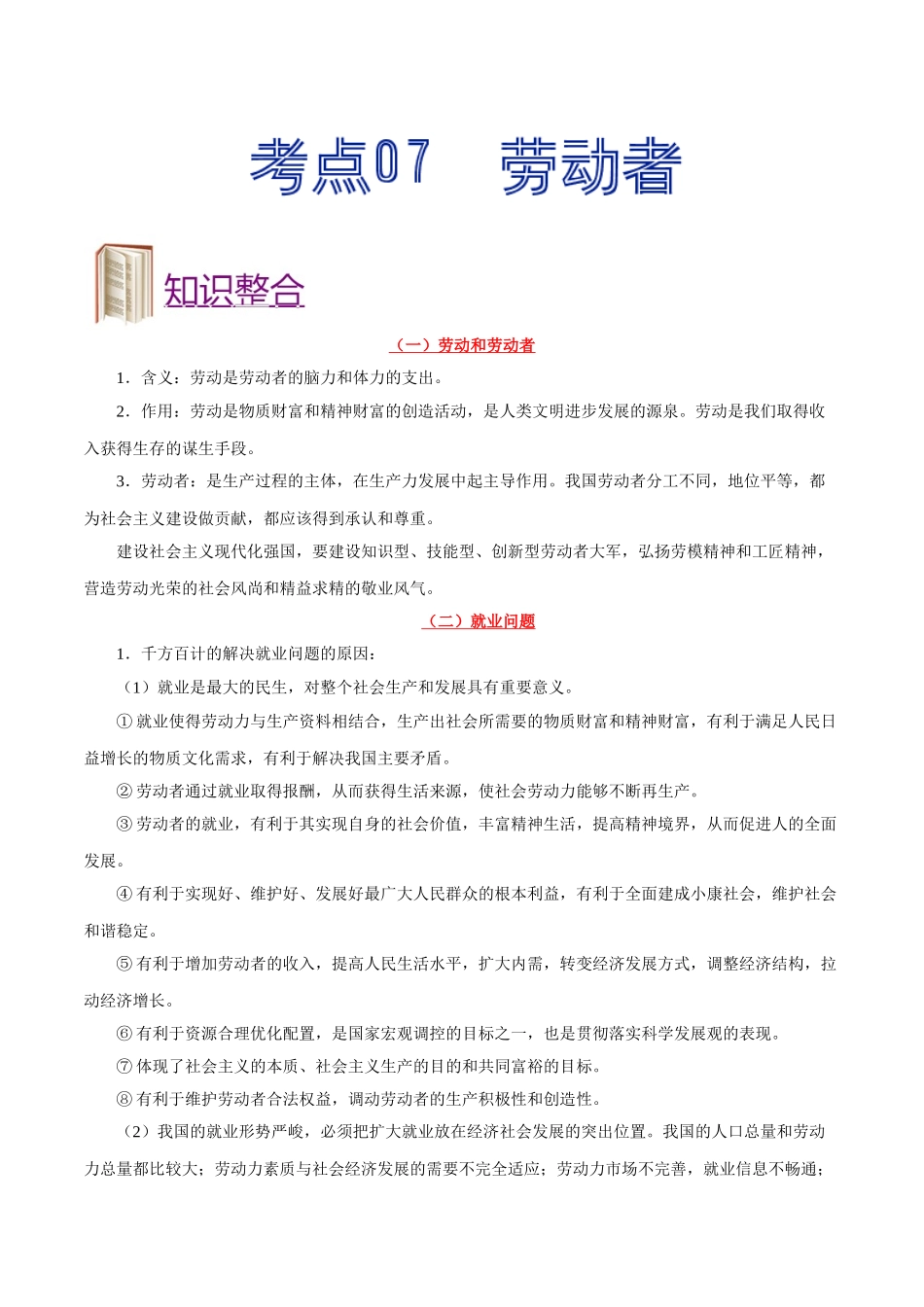 2025年考点一遍过高考政治-考点07劳动者.doc_第1页