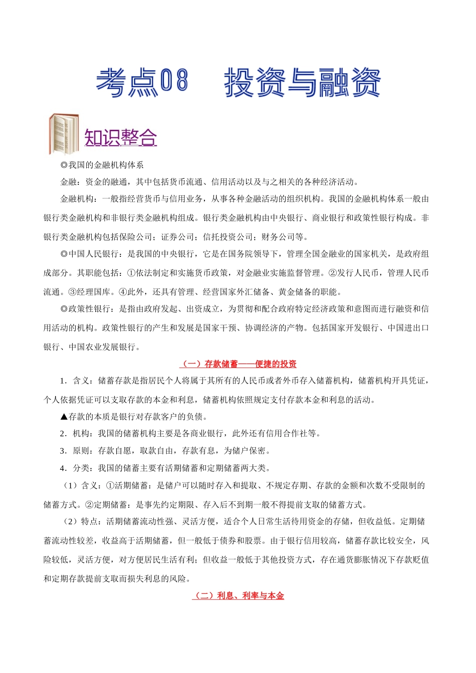 2025年考点一遍过高考政治-考点08投资与融资.doc_第1页