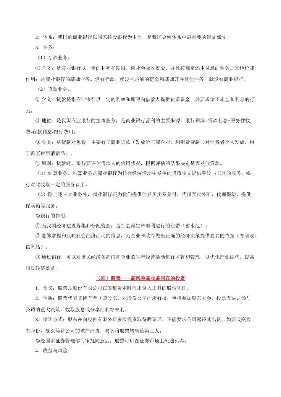 2025年考点一遍过高考政治-考点08投资与融资.doc_第3页