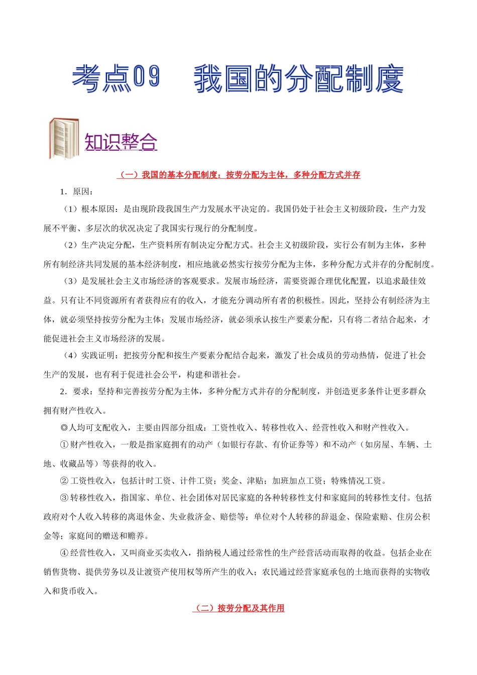 2025年考点一遍过高考政治-考点09我国的分配制度.doc_第1页