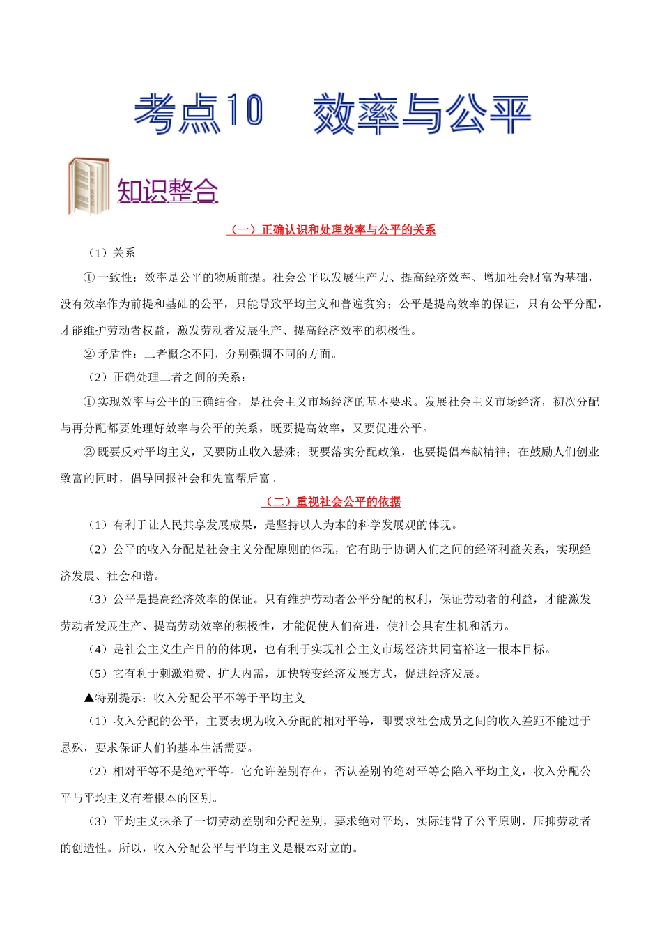 2025年考点一遍过高考政治-考点10效率与公平.doc_第1页