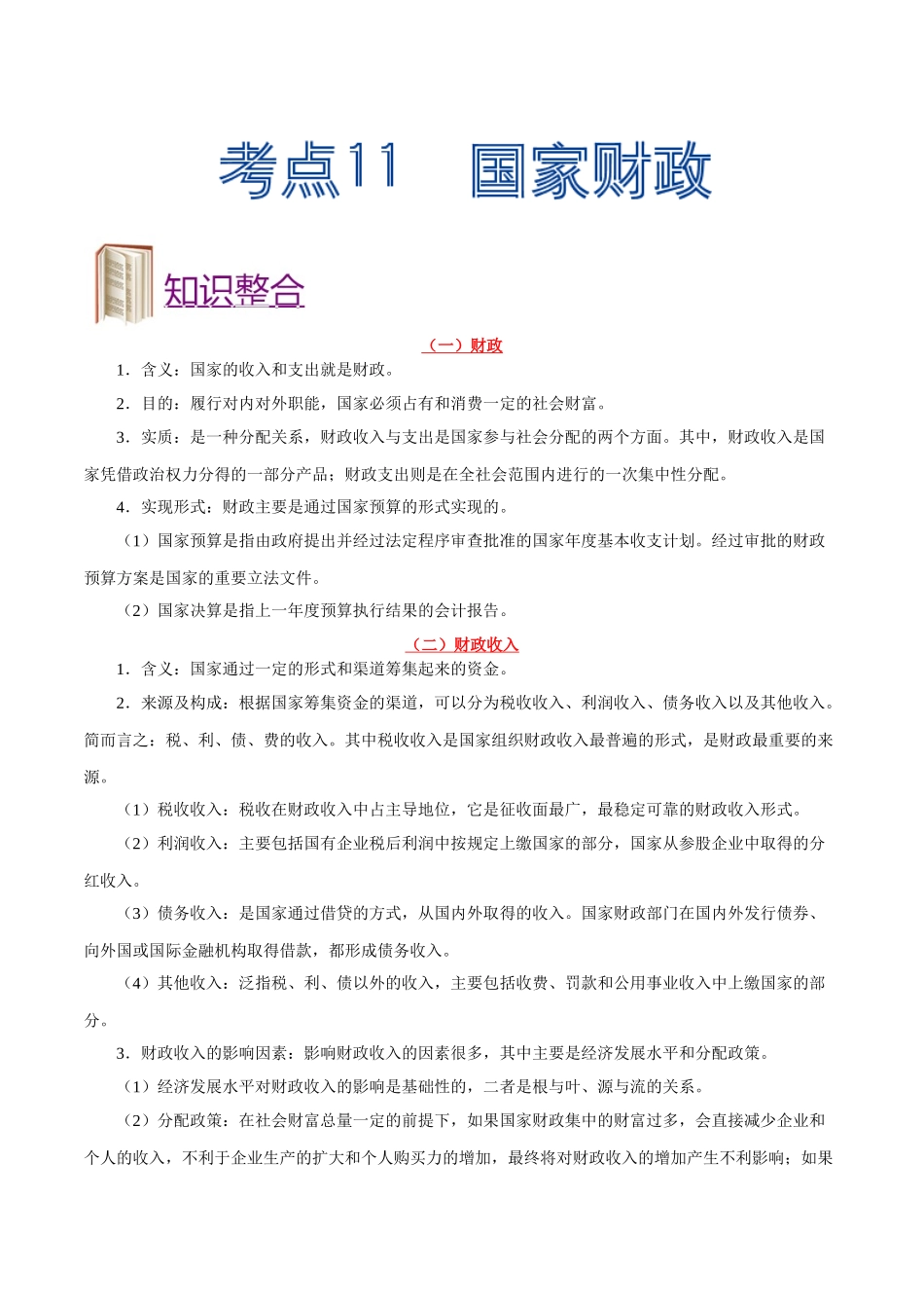 2025年考点一遍过高考政治-考点11国家财政.doc_第1页
