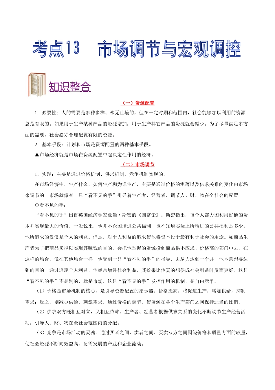 2025年考点一遍过高考政治-考点13市场调节与宏观调控.doc_第1页