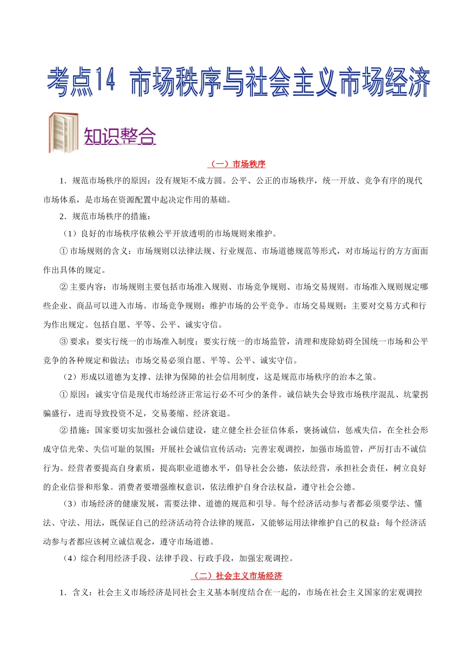 2025年考点一遍过高考政治-考点14市场秩序与社会主义市场经济.doc_第1页