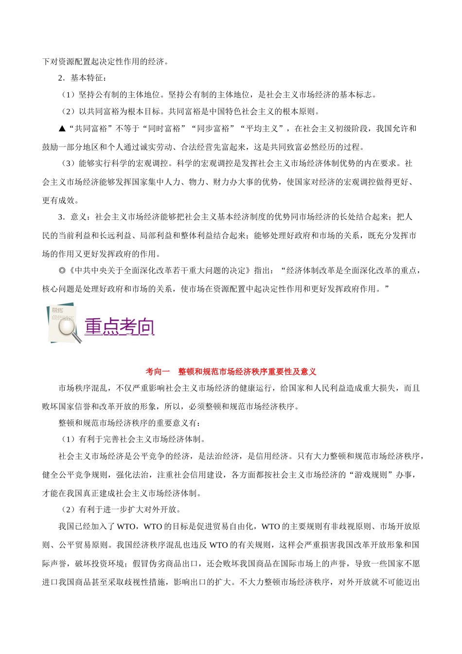 2025年考点一遍过高考政治-考点14市场秩序与社会主义市场经济.doc_第2页