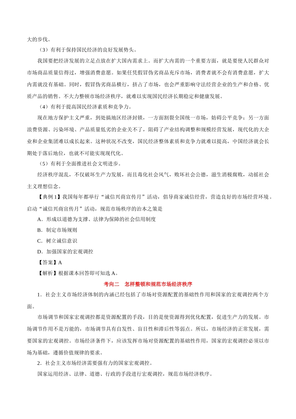 2025年考点一遍过高考政治-考点14市场秩序与社会主义市场经济.doc_第3页