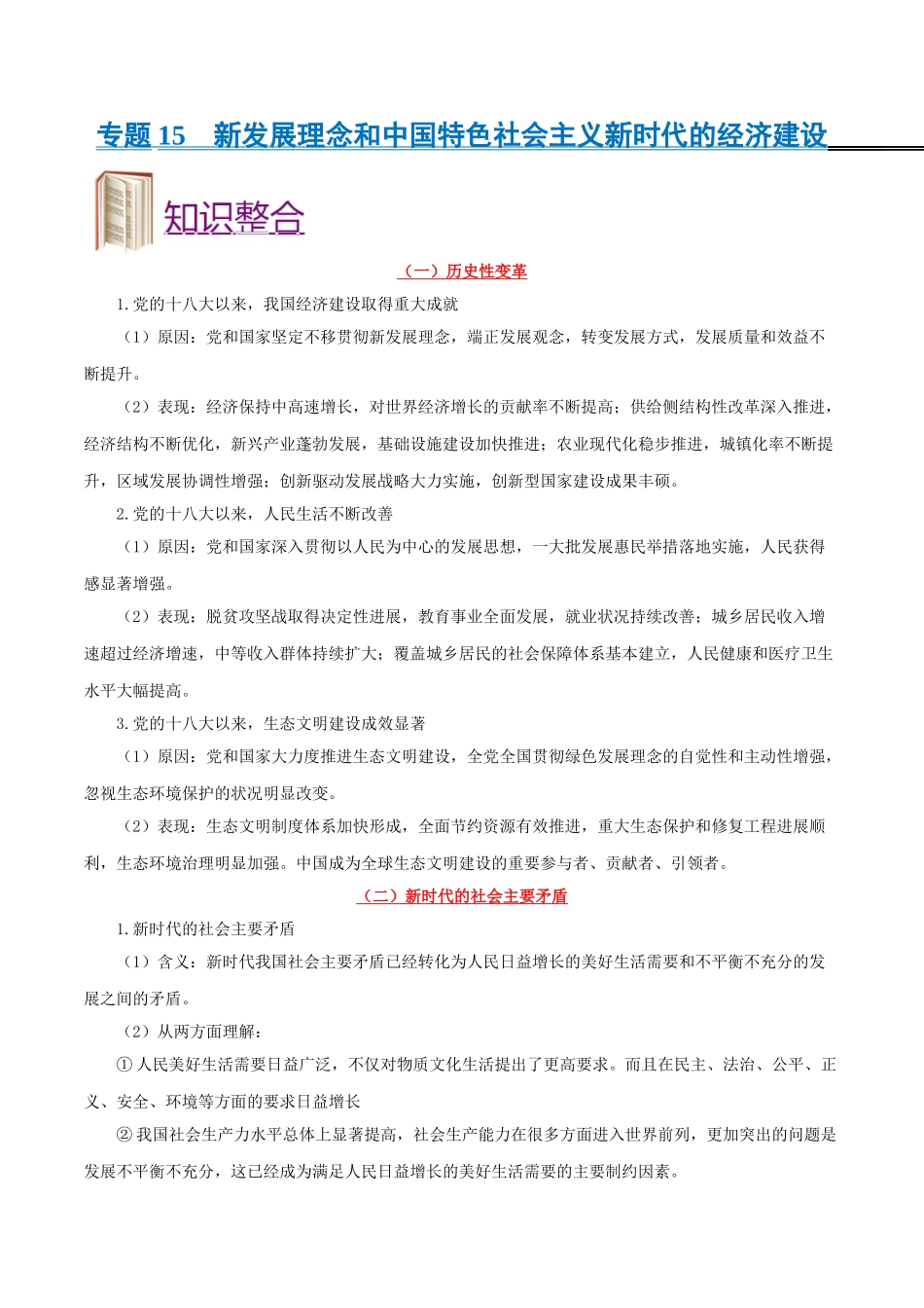2025年考点一遍过高考政治-考点15新发展理念和中国特色社会主义新时代的经济建设.doc_第1页