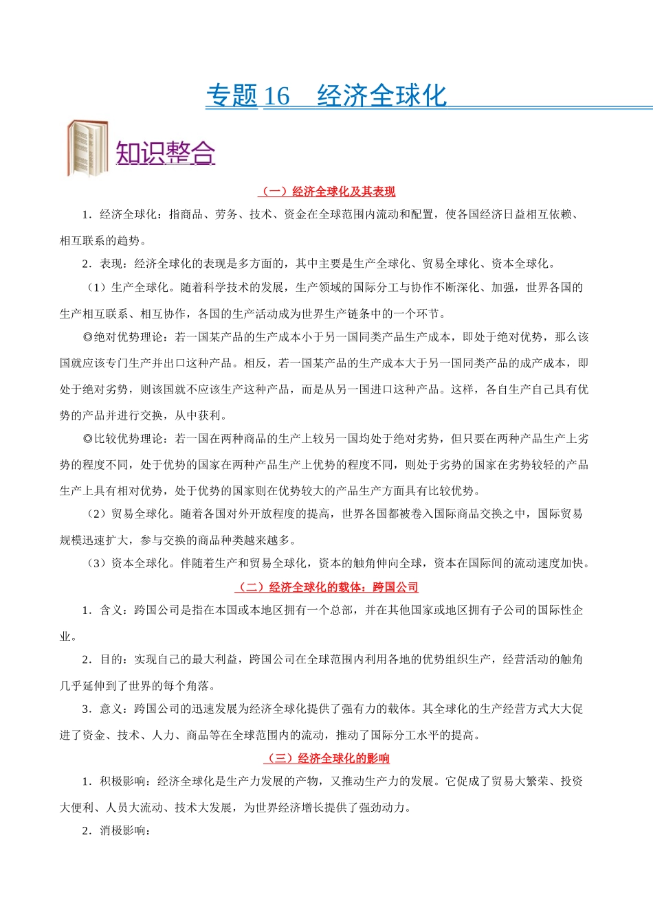 2025年考点一遍过高考政治-考点16经济全球化.doc_第1页