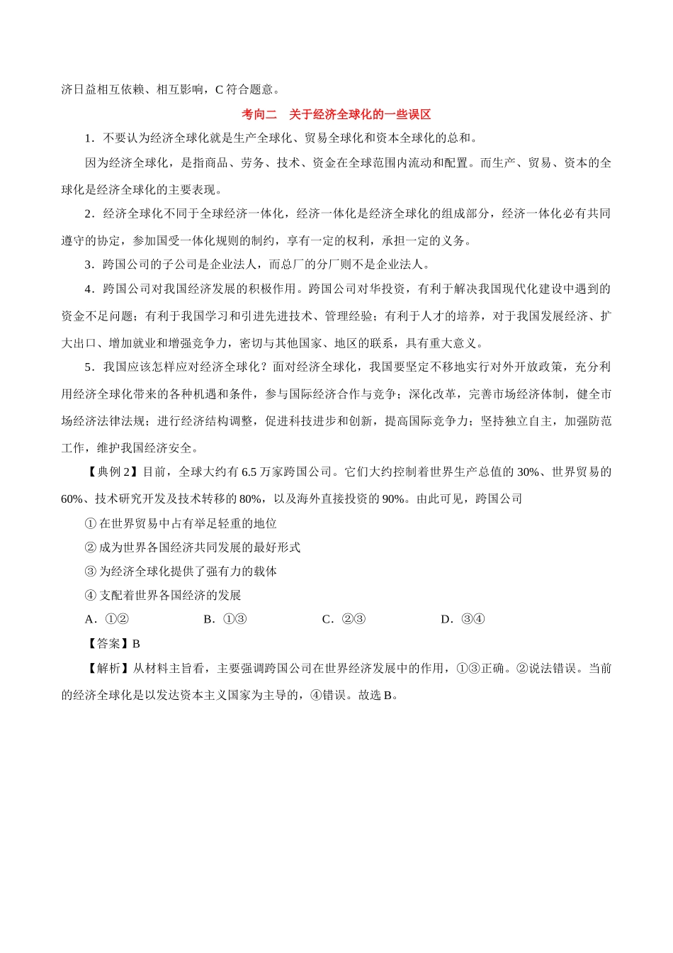 2025年考点一遍过高考政治-考点16经济全球化.doc_第3页