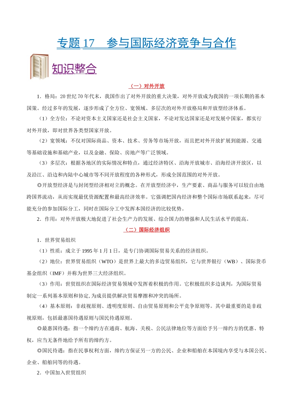 2025年考点一遍过高考政治-考点17参与国际经济竞争与合作.doc_第1页
