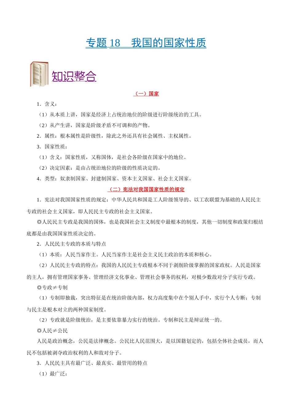 2025年考点一遍过高考政治-考点18我国的国家性质.doc_第1页
