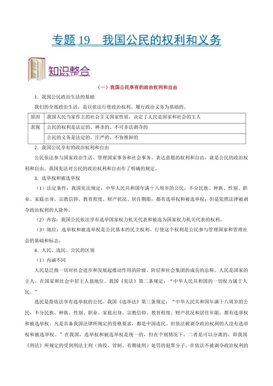 2025年考点一遍过高考政治-考点19我国公民的权利和义务.doc_第1页