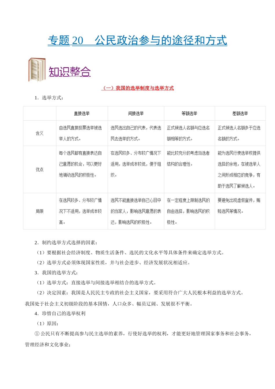 2025年考点一遍过高考政治-考点20公民政治参与的途径和方式.doc_第1页