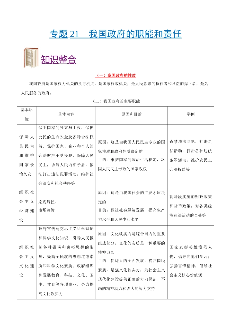 2025年考点一遍过高考政治-考点21我国政府的职能和责任.doc_第1页
