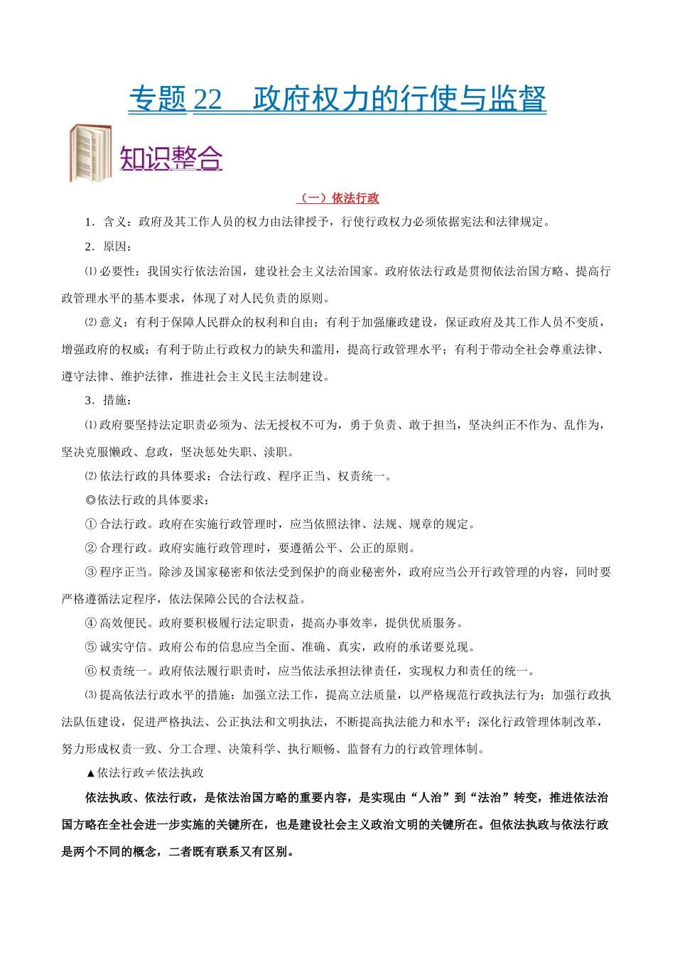 2025年考点一遍过高考政治-考点22政府权力的行使与监督.doc_第1页