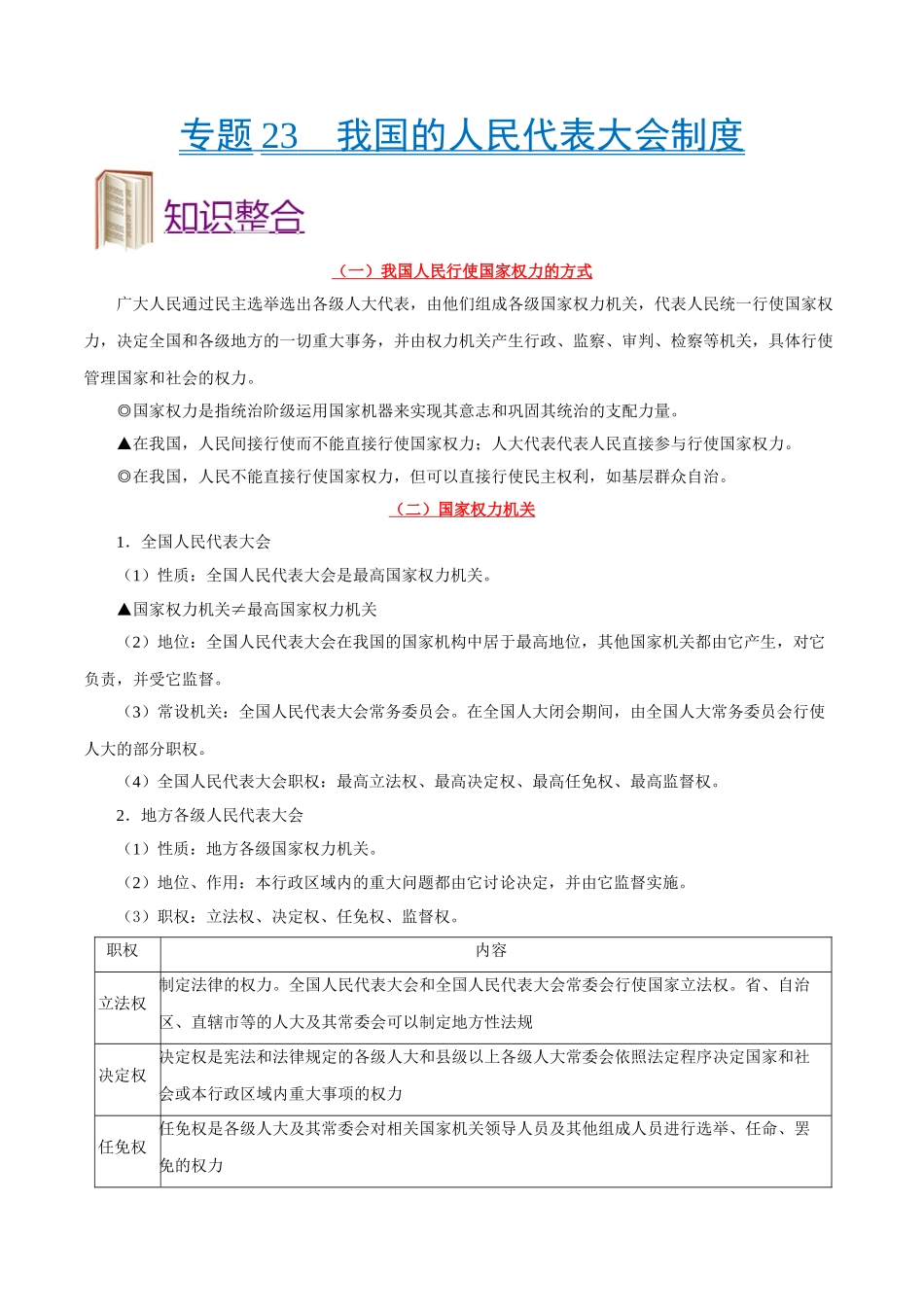 2025年考点一遍过高考政治-考点23我国的人民代表大会制度.doc_第1页