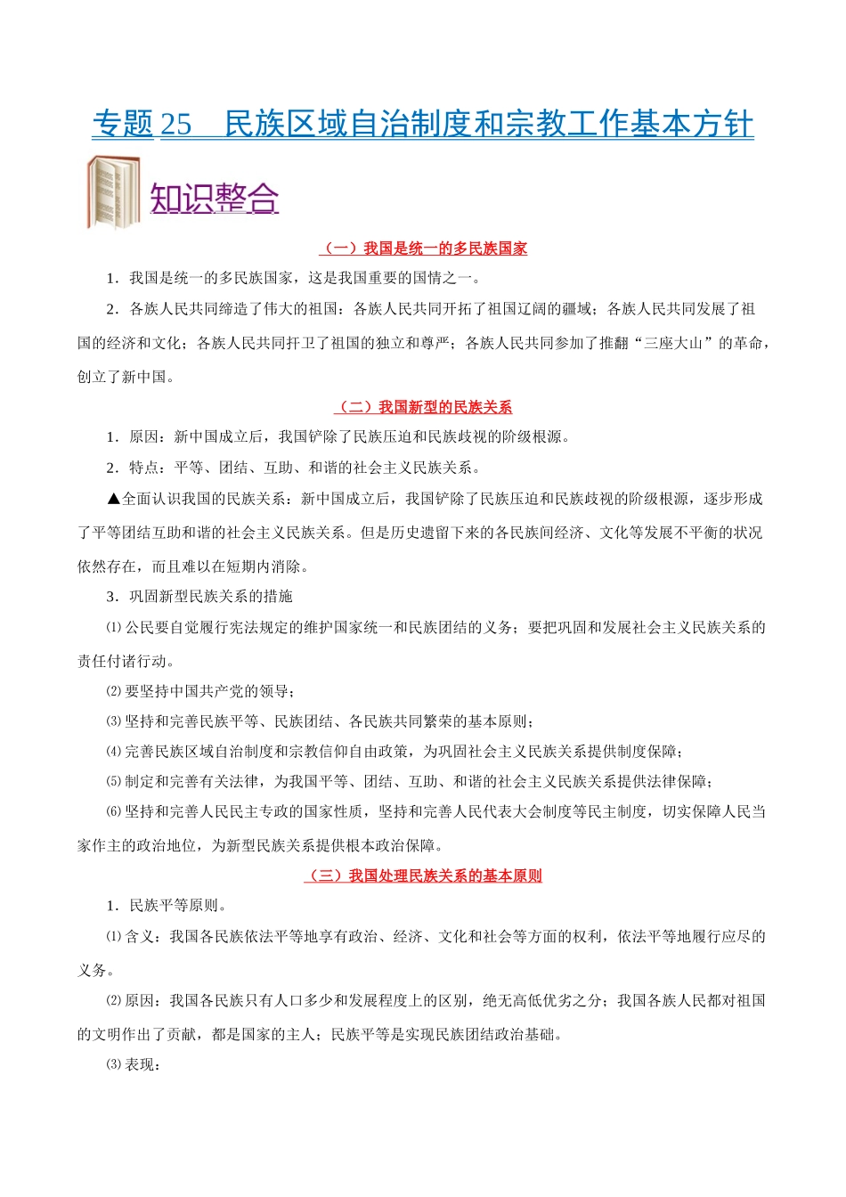 2025年考点一遍过高考政治-考点25民族区域自治制度和宗教工作基本方针.doc_第1页