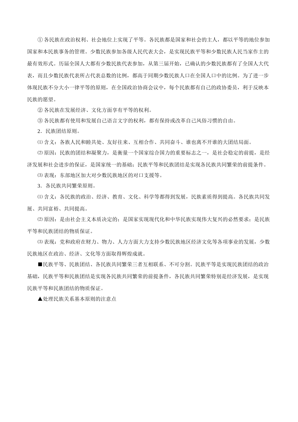 2025年考点一遍过高考政治-考点25民族区域自治制度和宗教工作基本方针.doc_第2页