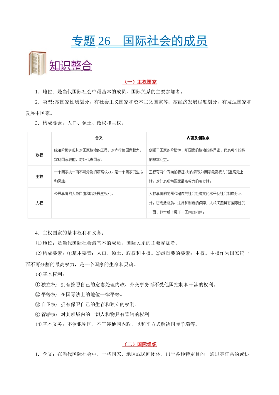 2025年考点一遍过高考政治-考点26国际社会的成员.doc_第1页