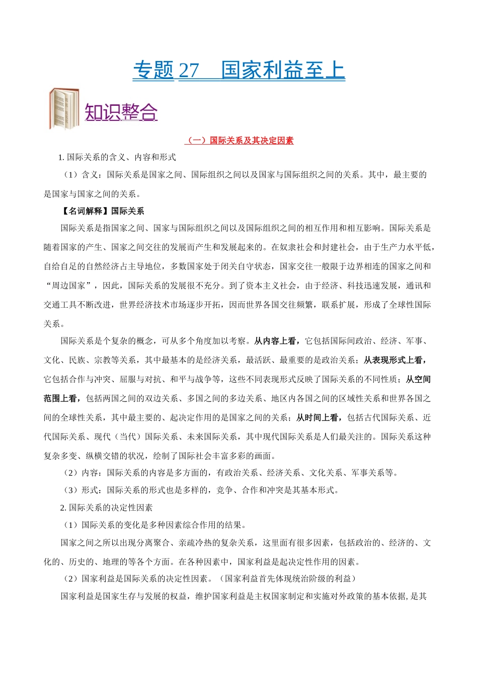 2025年考点一遍过高考政治-考点27国家利益至上.doc_第1页