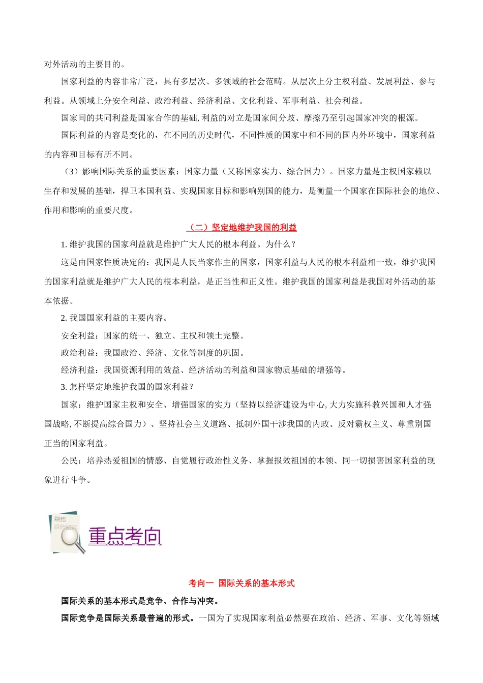 2025年考点一遍过高考政治-考点27国家利益至上.doc_第2页