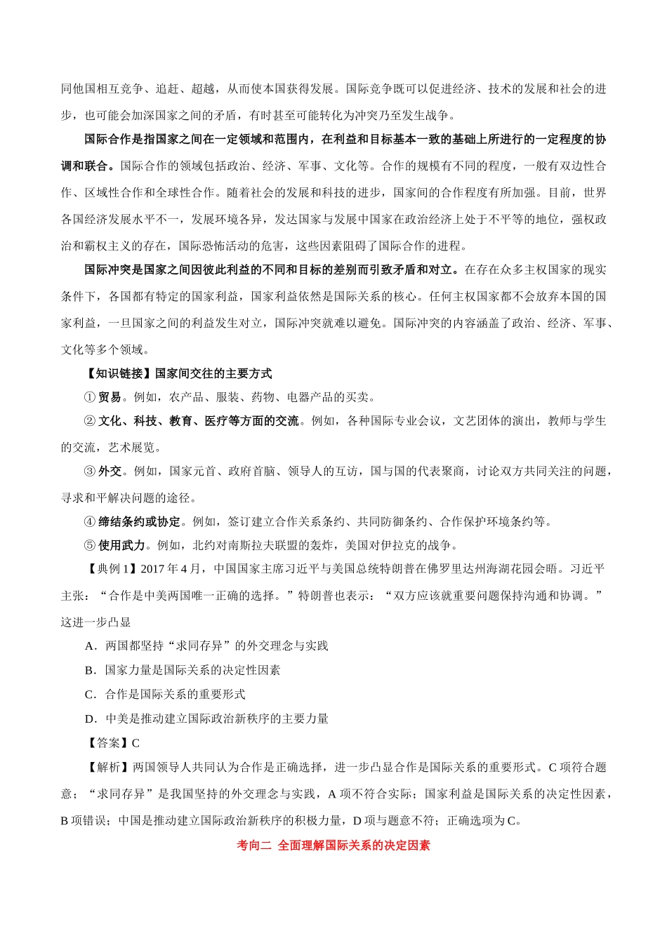 2025年考点一遍过高考政治-考点27国家利益至上.doc_第3页