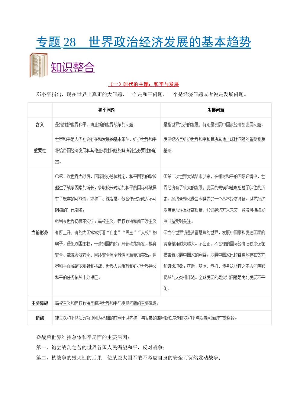 2025年考点一遍过高考政治-考点28世界政治经济发展的基本趋势.doc_第1页