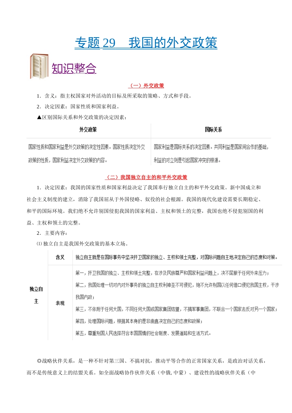 2025年考点一遍过高考政治-考点29我国的外交政策.doc_第1页
