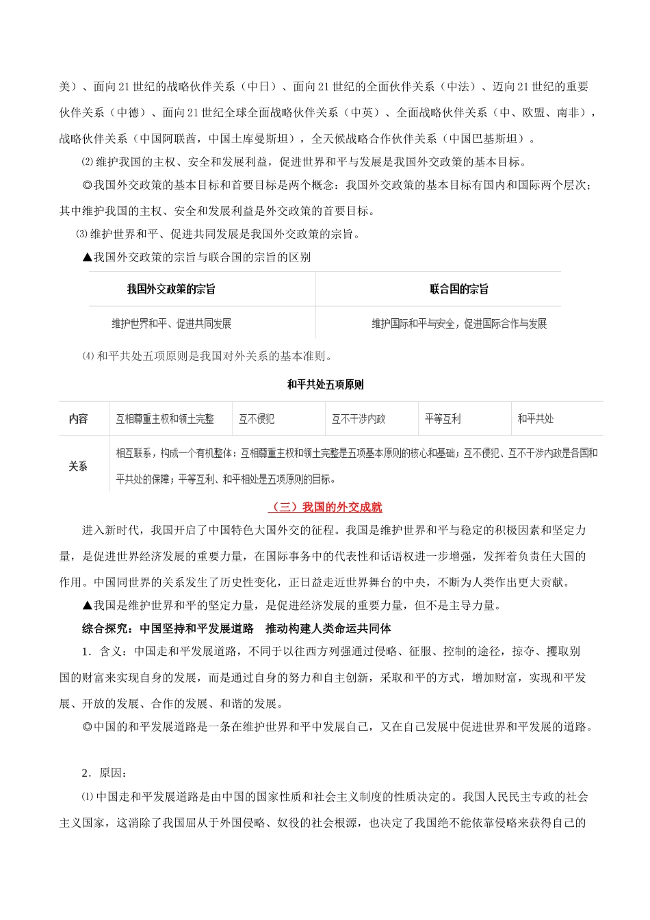 2025年考点一遍过高考政治-考点29我国的外交政策.doc_第2页