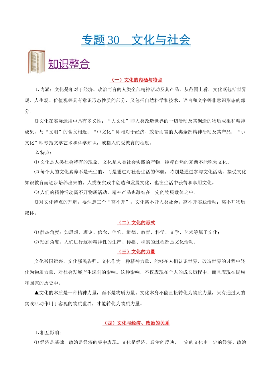 2025年考点一遍过高考政治-考点30文化与社会.doc_第1页