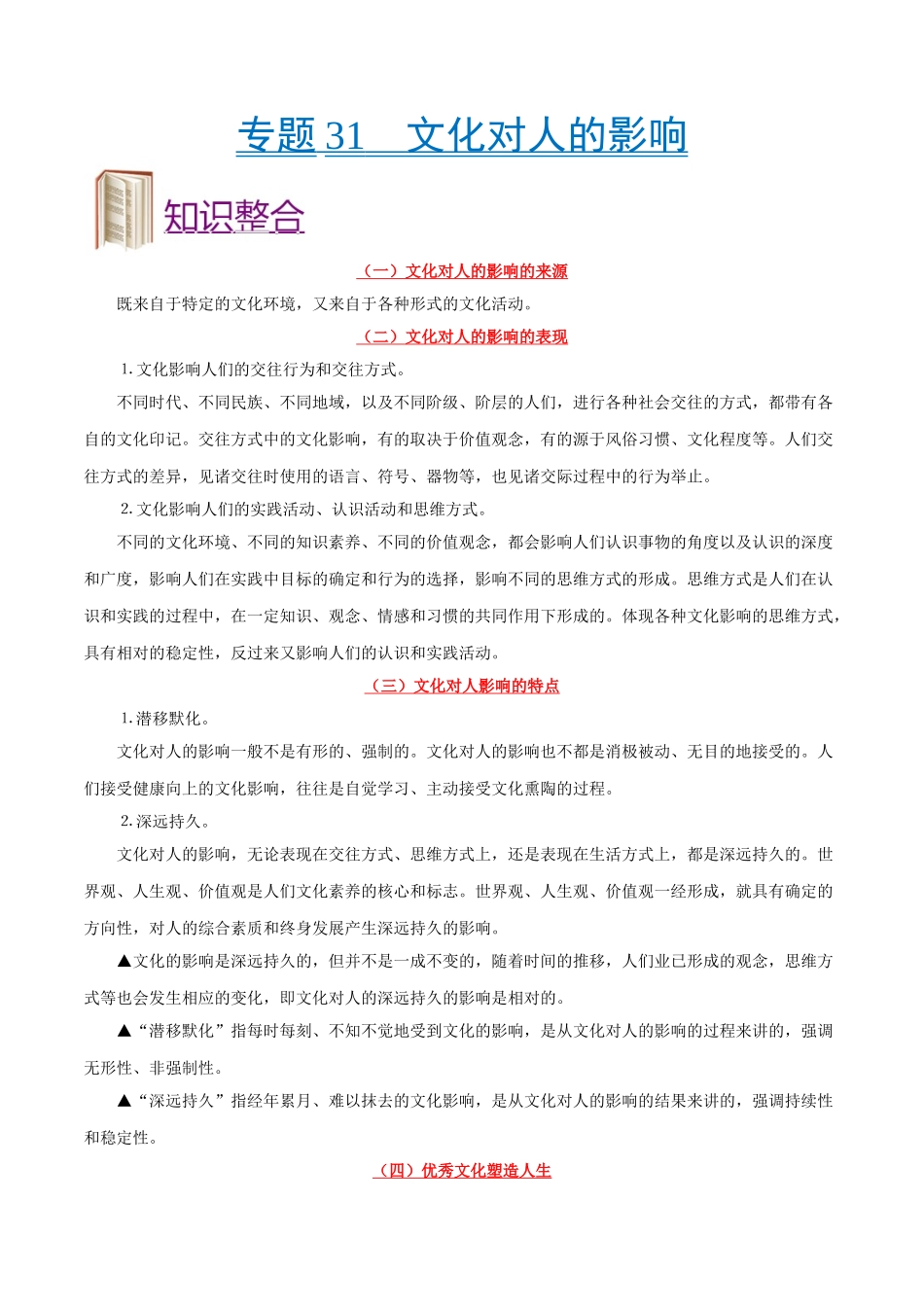 2025年考点一遍过高考政治-考点31文化对人的影响.doc_第1页