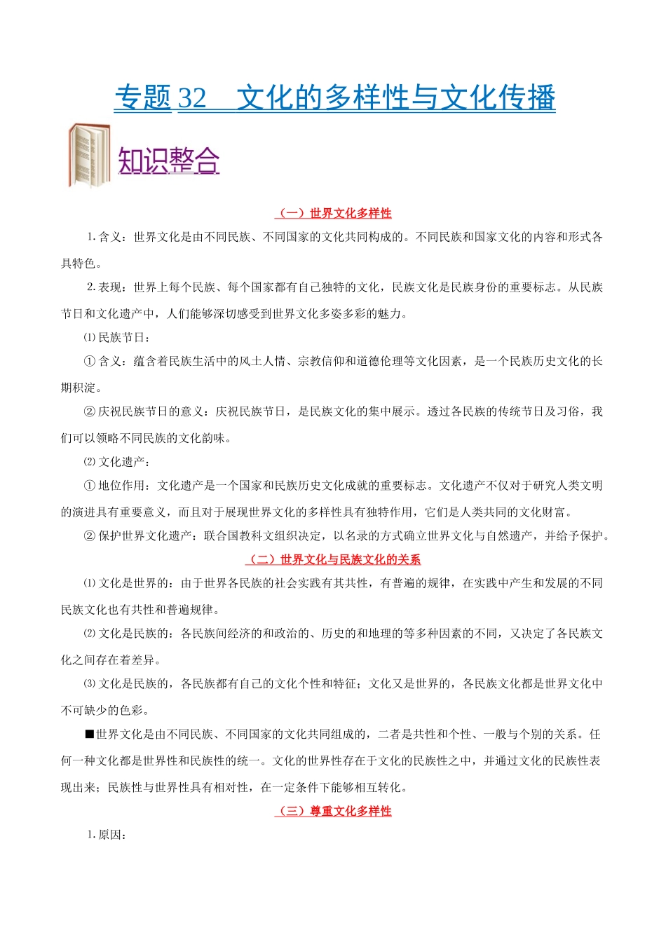 2025年考点一遍过高考政治-考点32文化的多样性与文化传播.doc_第1页