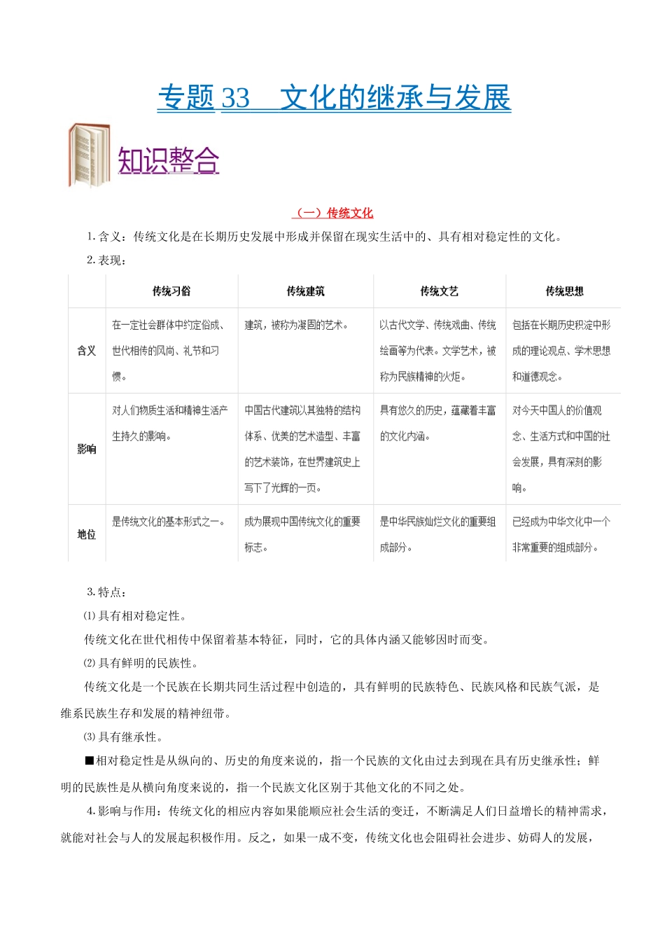 2025年考点一遍过高考政治-考点33文化的继承与发展.doc_第1页