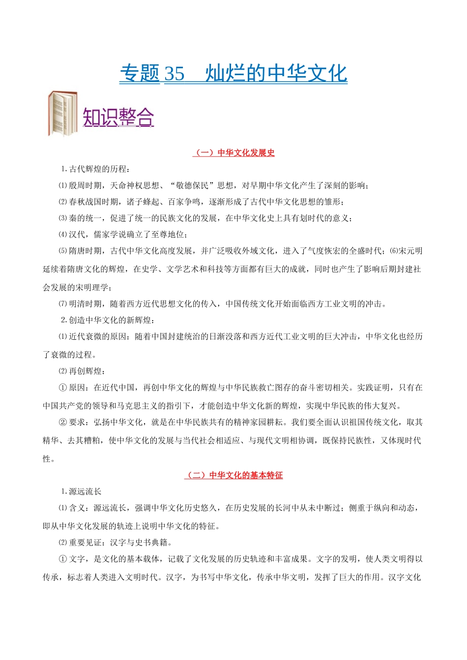 2025年考点一遍过高考政治-考点35灿烂的中华文化.doc_第1页