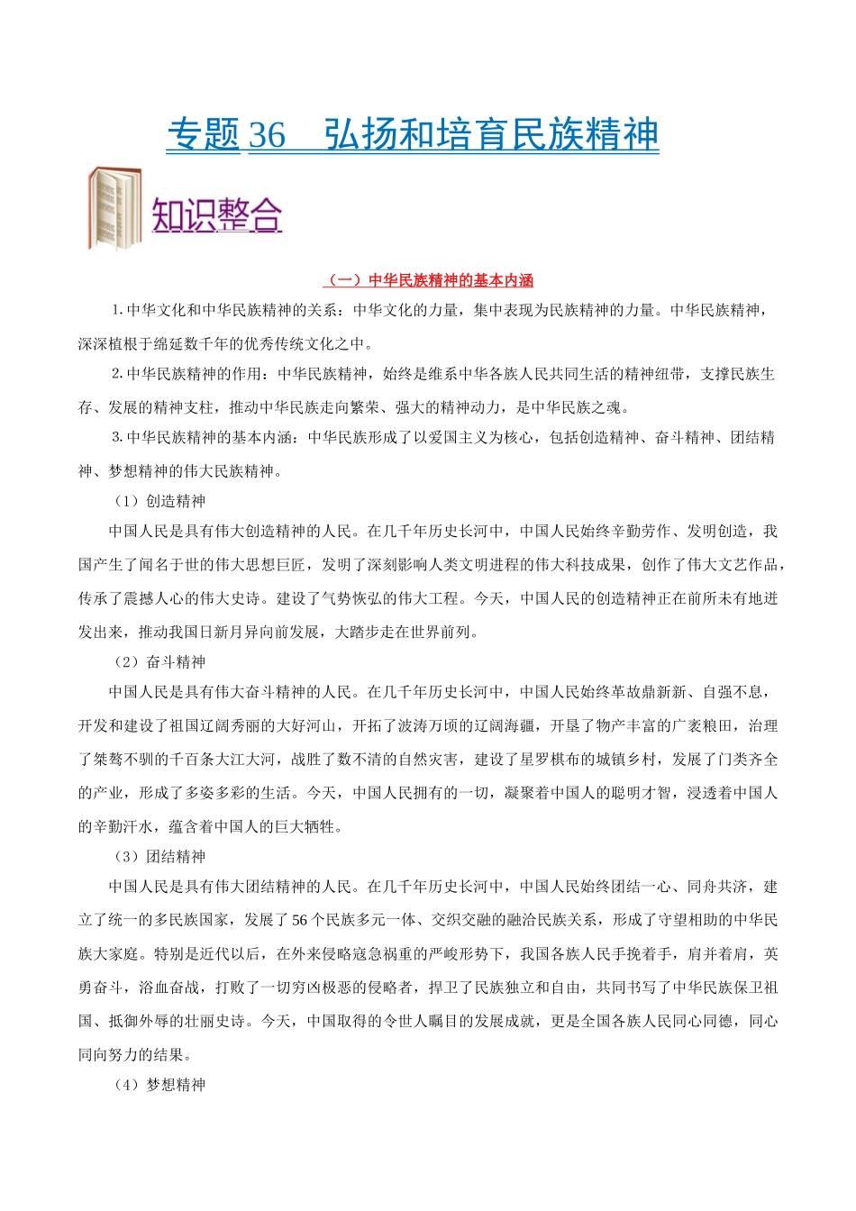 2025年考点一遍过高考政治-考点36弘扬和培育民族精神.doc_第1页