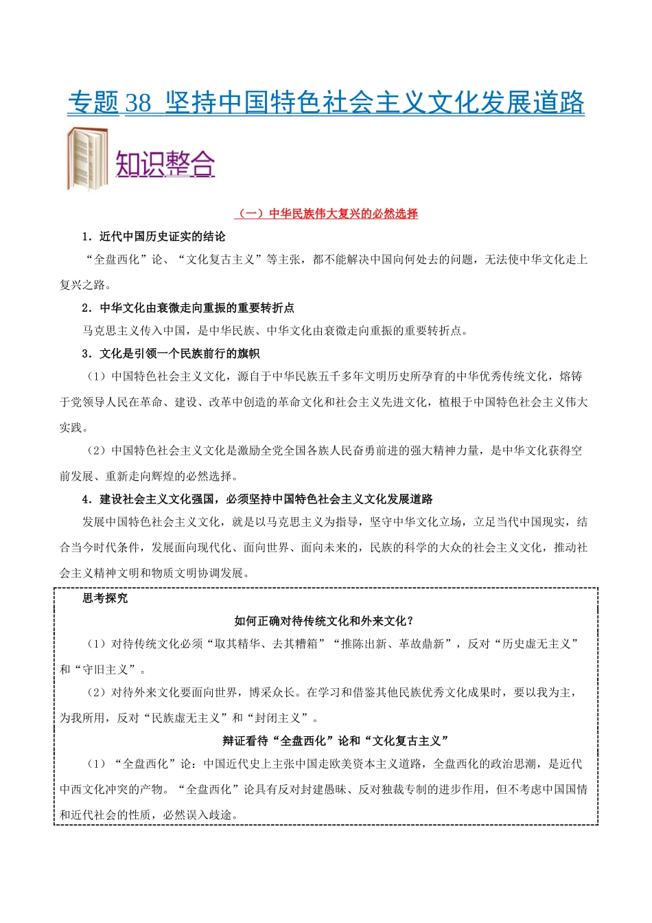 2025年考点一遍过高考政治-考点38坚持中国特色社会主义文化发展道路.doc_第1页