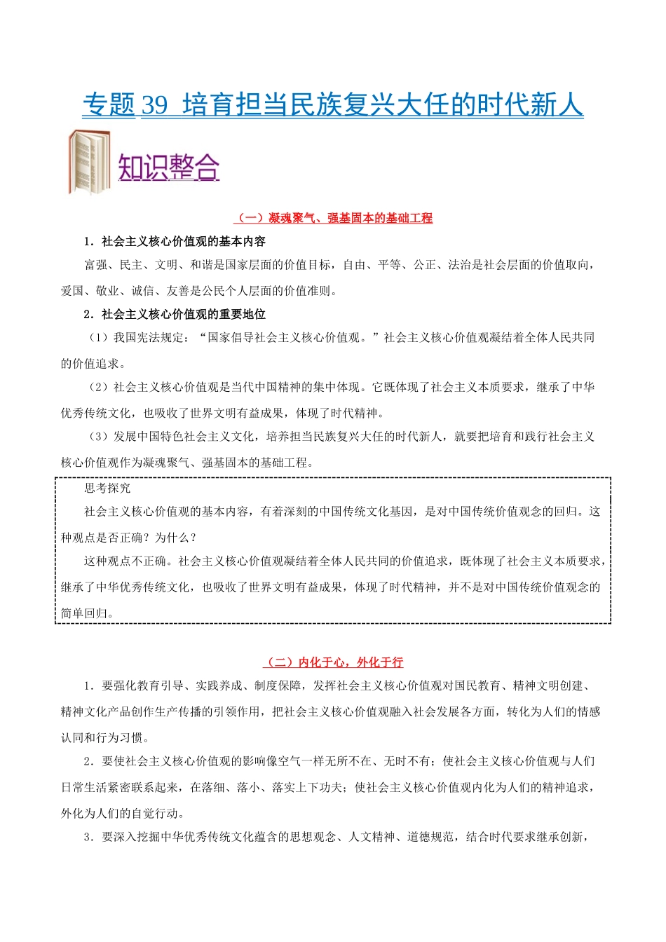 2025年考点一遍过高考政治-考点39培育担当民族复兴大任的时代新人.doc_第1页