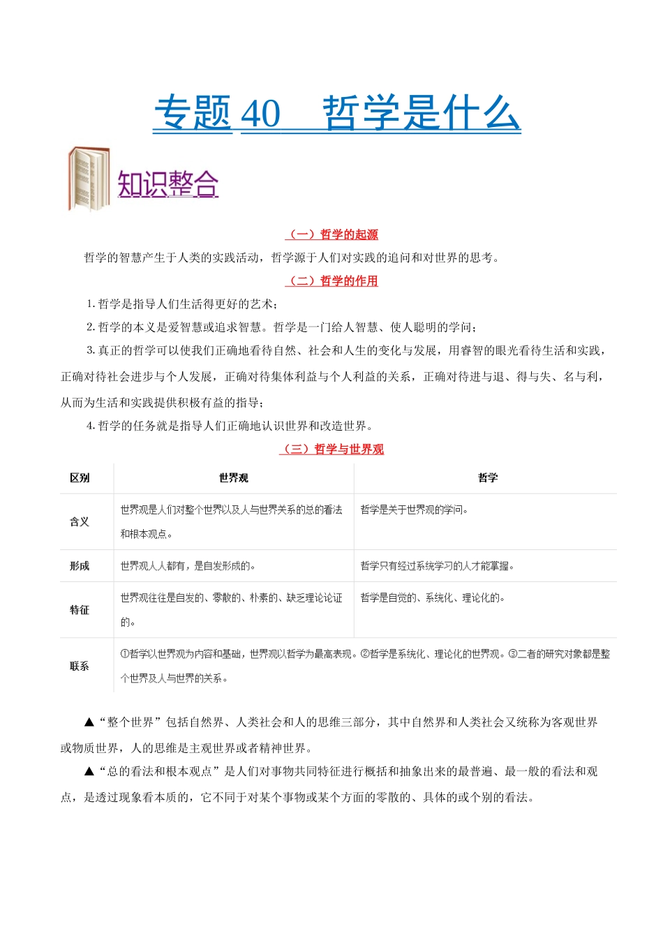 2025年考点一遍过高考政治-考点40哲学是什么.doc_第1页