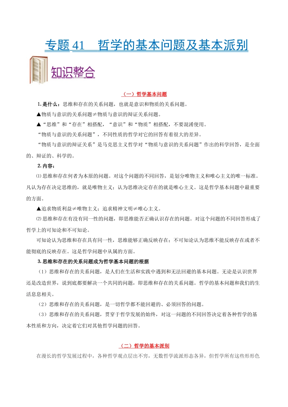 2025年考点一遍过高考政治-考点41哲学的基本问题及基本派别.doc_第1页