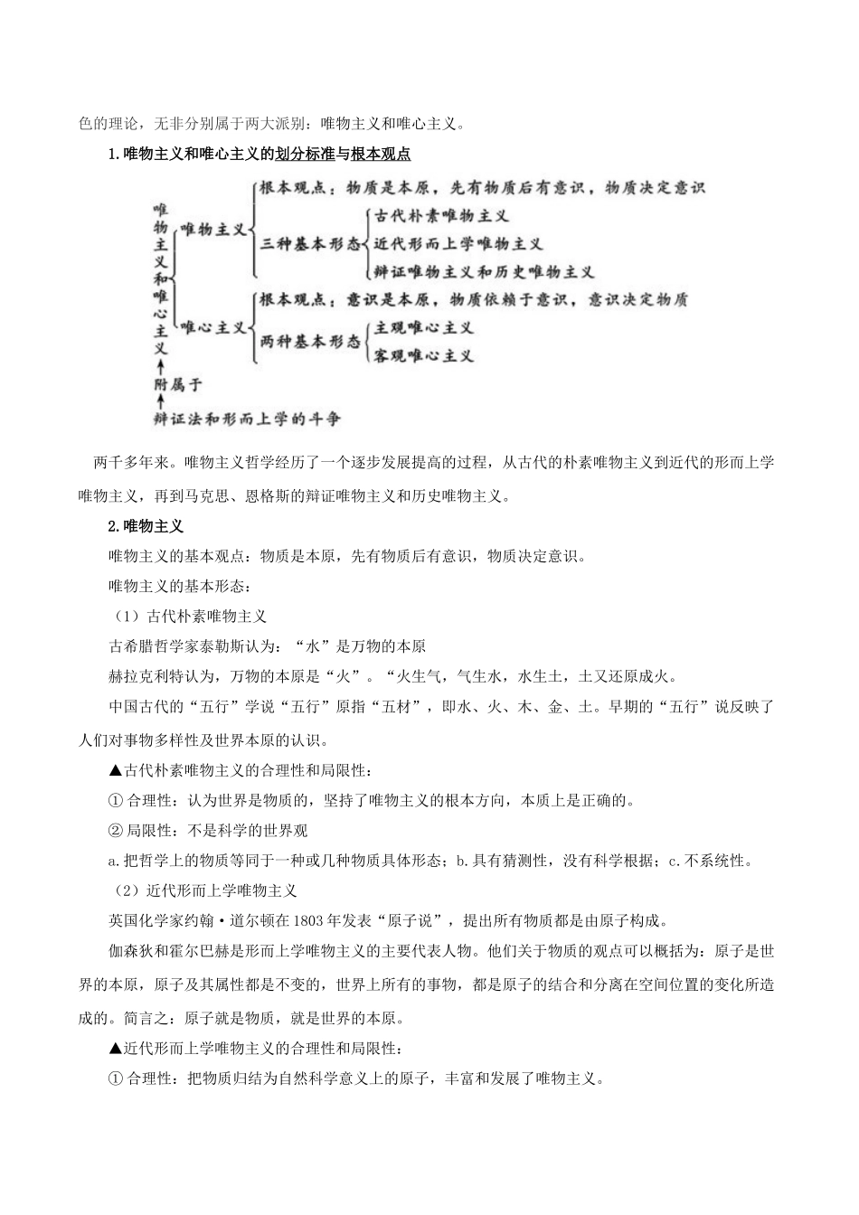 2025年考点一遍过高考政治-考点41哲学的基本问题及基本派别.doc_第2页